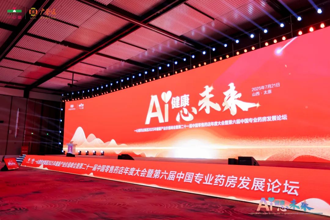 数字引擎驱动健康未来 | 新城平台2025年健康产业价值峰会盛大启幕